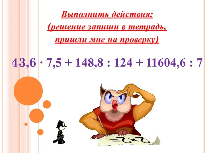 Выполнить действия: (решение запиши в тетрадь, пришли мне на проверку) 43,6 ∙