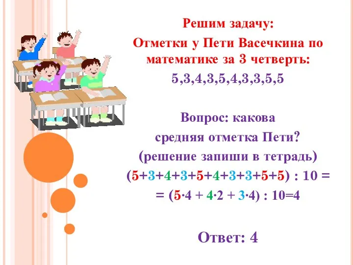 Решим задачу: Отметки у Пети Васечкина по математике за 3 четверть: 5,3,4,3,5,4,3,3,5,5