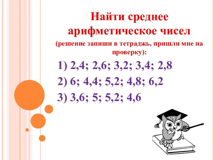 Найти среднее арифметическое чисел (решение запиши в тетраджь, пришли мне на проверку):