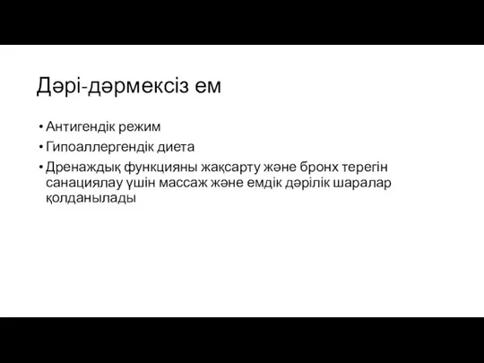 Дәрі-дәрмексіз ем Антигендік режим Гипоаллергендік диета Дренаждық функцияны жақсарту және бронх терегін