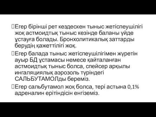 Егер бірінші рет кездескен тыныс жетіспеушілігі жоқ астмоидтық тыныс кезінде баланы үйде