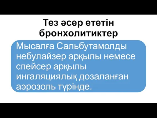 Тез әсер ететін бронхолитиктер