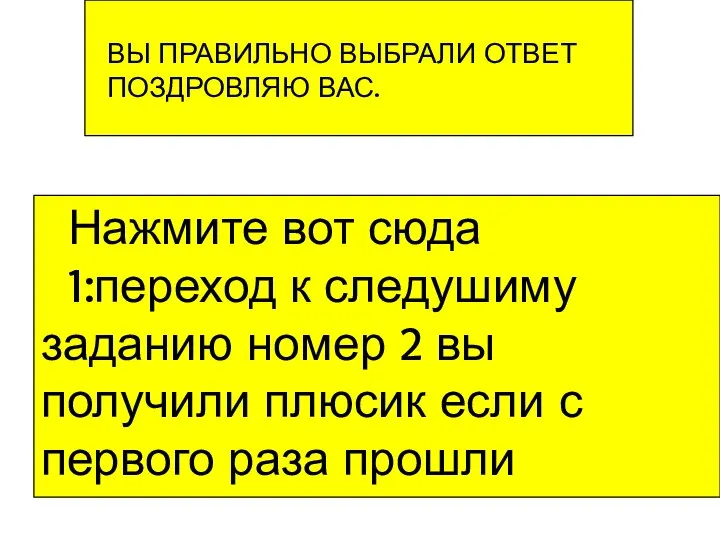 ВЫ ПРАВИЛЬНО ВЫБРАЛИ ОТВЕТ ПОЗДРОВЛЯЮ ВАС. Нажмите вот сюда 1:переход к следушиму