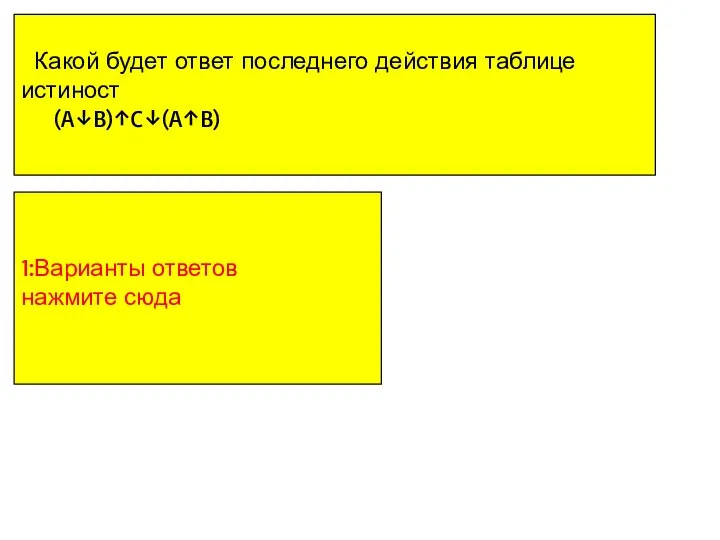 Какой будет ответ последнего действия таблице истиност (A↓B)↑C↓(A↑B) 1:Варианты ответов нажмите сюда