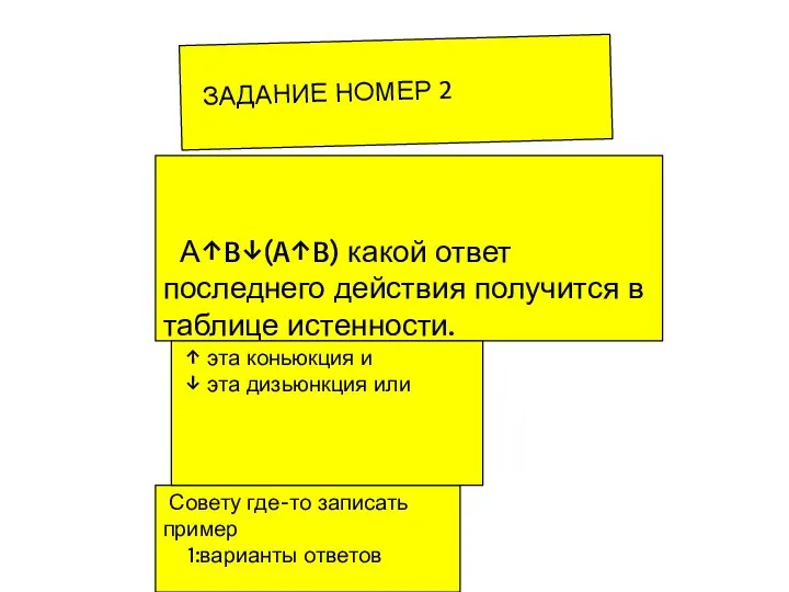 ЗАДАНИЕ НОМЕР 2 А↑B↓(A↑B) какой ответ последнего действия получится в таблице истенности.