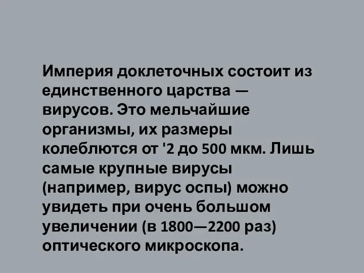 Империя доклеточных состоит из единственного царства — вирусов. Это мельчайшие организмы, их