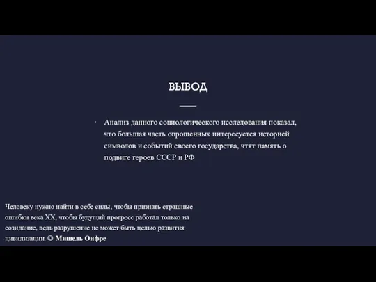 ВЫВОД Анализ данного социологического исследования показал, что большая часть опрошенных интересуется историей