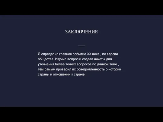 ЗАКЛЮЧЕНИЕ Я определил главное событие XX века , по версии общества. Изучил