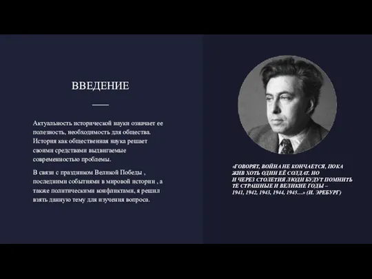 ВВЕДЕНИЕ Актуальность исторической науки означает ее полезность, необходимость для общества. История как