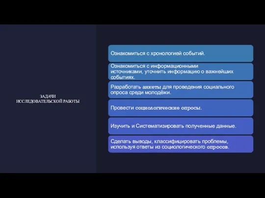 ЗАДАЧИ ИССЛЕДОВАТЕЛЬСКОЙ РАБОТЫ