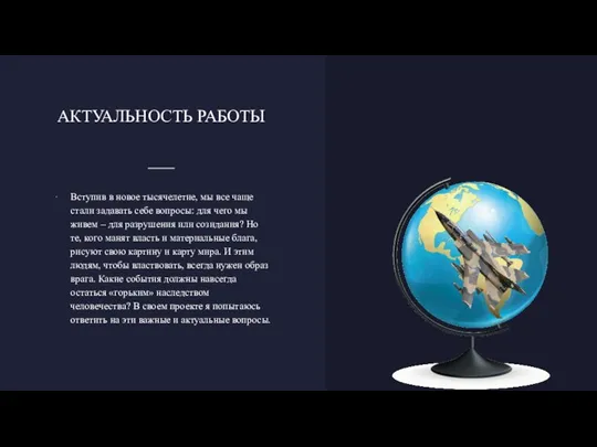 АКТУАЛЬНОСТЬ РАБОТЫ Вступив в новое тысячелетие, мы все чаще стали задавать себе