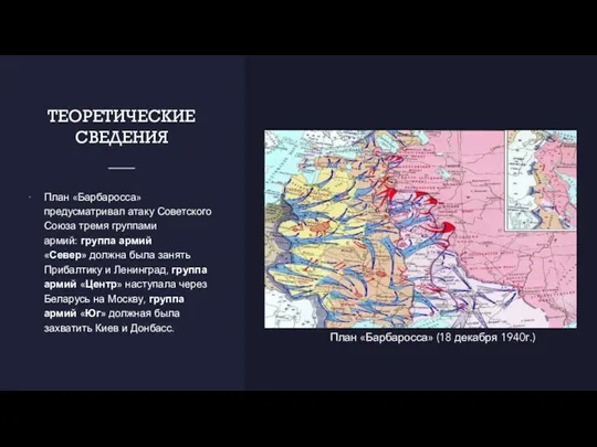 ТЕОРЕТИЧЕСКИЕ СВЕДЕНИЯ План «Барбаросса» предусматривал атаку Советского Союза тремя группами армий: группа