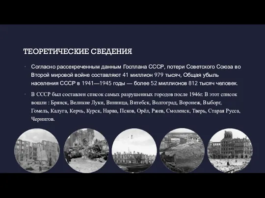 ТЕОРЕТИЧЕСКИЕ СВЕДЕНИЯ Согласно рассекреченным данным Госплана СССР, потери Советского Союза во Второй