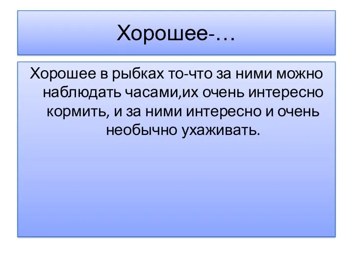 Хорошее-… Хорошее в рыбках то-что за ними можно наблюдать часами,их очень интересно