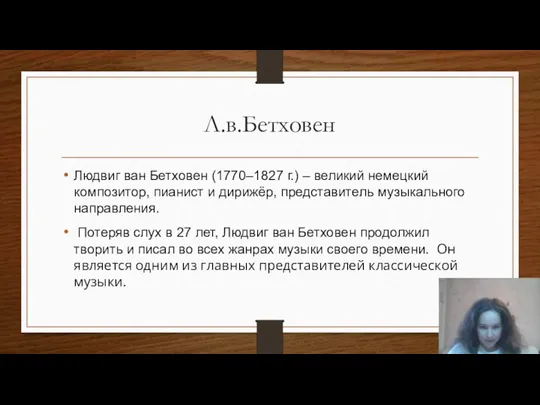 Л.в.Бетховен Людвиг ван Бетховен (1770–1827 г.) – великий немецкий композитор, пианист и