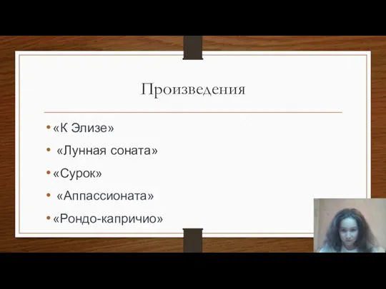 Произведения «К Элизе» «Лунная соната» «Сурок» «Аппассионата» «Рондо-капричио»