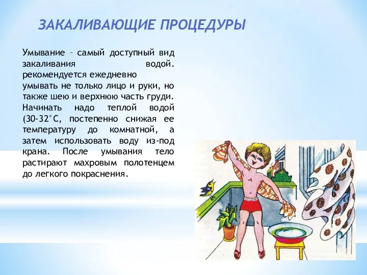 ЗАКАЛИВАЮЩИЕ ПРОЦЕДУРЫ Умывание – самый доступный вид закаливания водой. рекомендуется ежедневно умывать