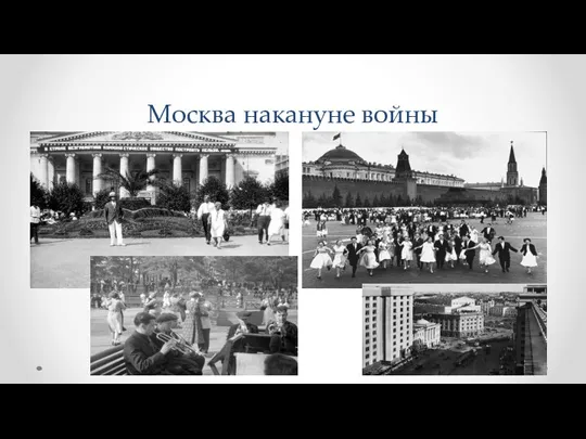 Москва накануне войны