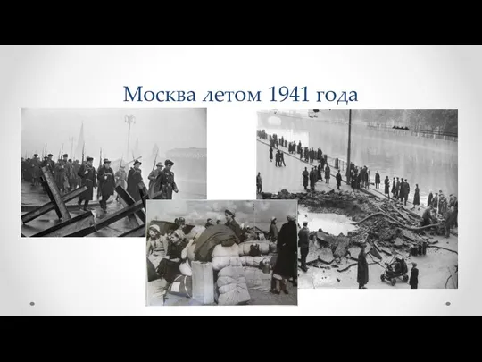 Москва летом 1941 года