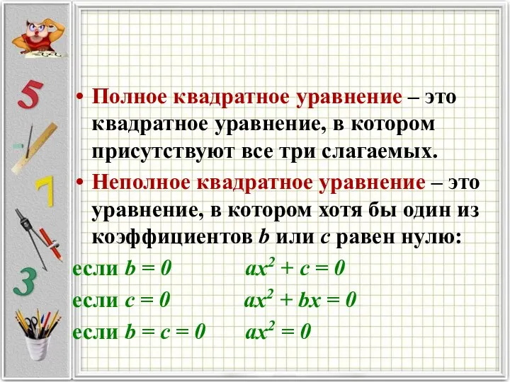 Полное квадратное уравнение – это квадратное уравнение, в котором присутствуют все три