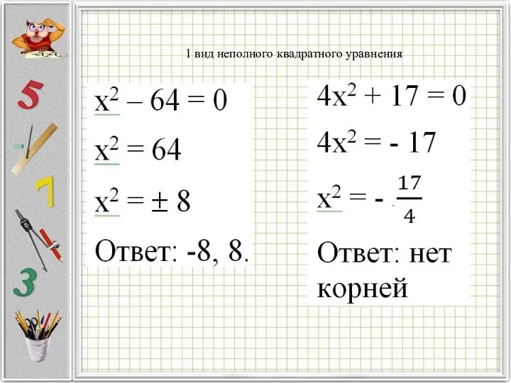 1 вид неполного квадратного уравнения