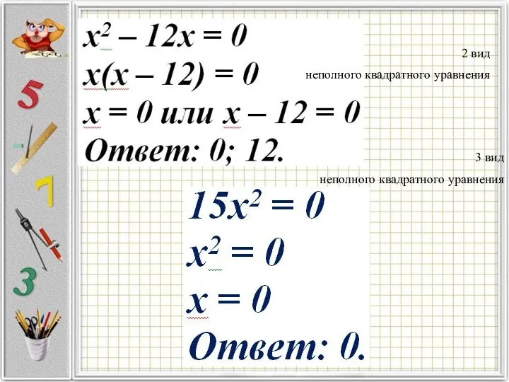 2 вид неполного квадратного уравнения 3 вид неполного квадратного уравнения