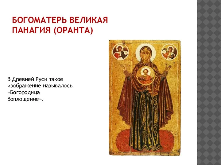 БОГОМАТЕРЬ ВЕЛИКАЯ ПАНАГИЯ (ОРАНТА) В Древней Руси такое изображение называлось «Богородица Воплощение».