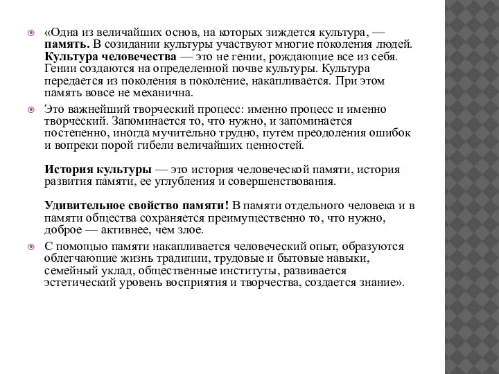 «Одна из величайших основ, на которых зиждется культура, — память. В созидании