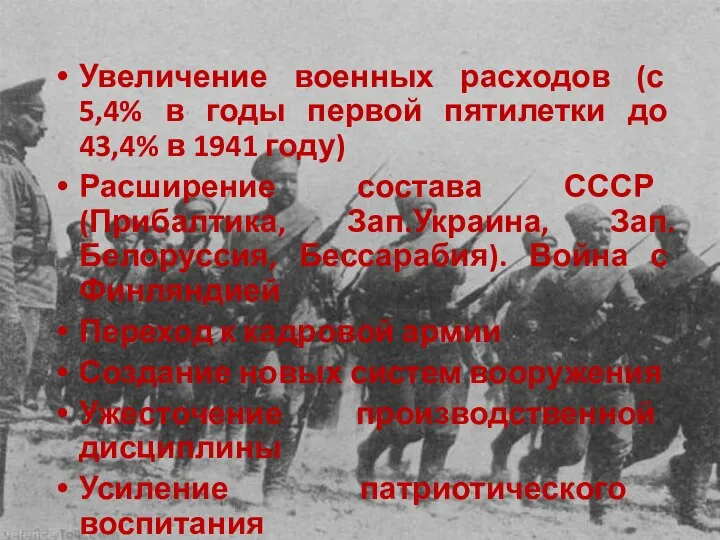 Увеличение военных расходов (с 5,4% в годы первой пятилетки до 43,4% в