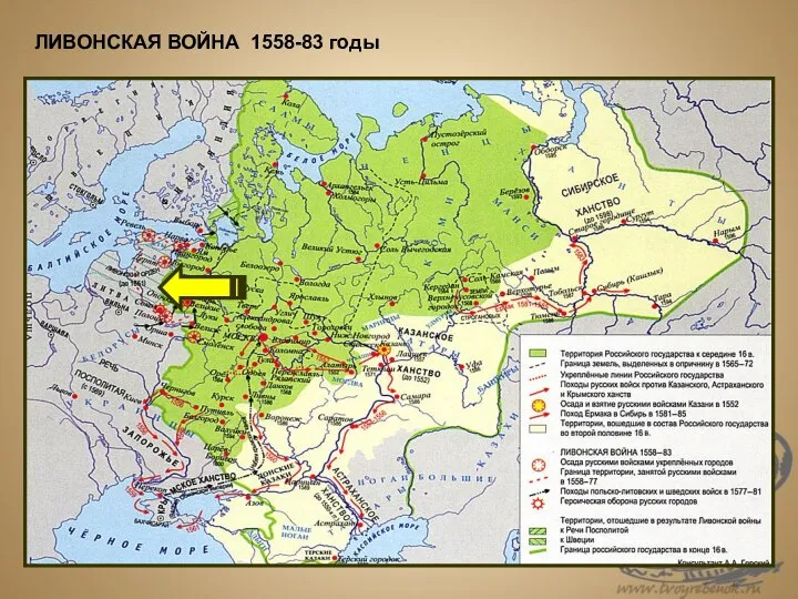 ЛИВОНСКАЯ ВОЙНА 1558-83 годы