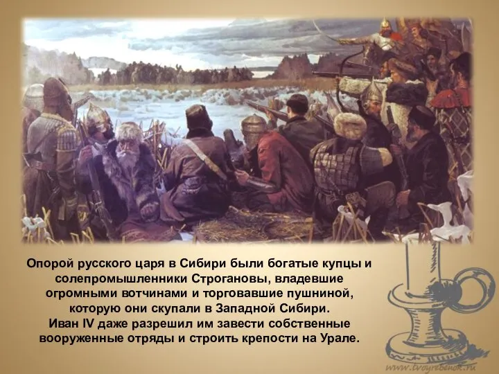 Опорой русского царя в Сибири были богатые купцы и солепромышленники Строгановы, владевшие