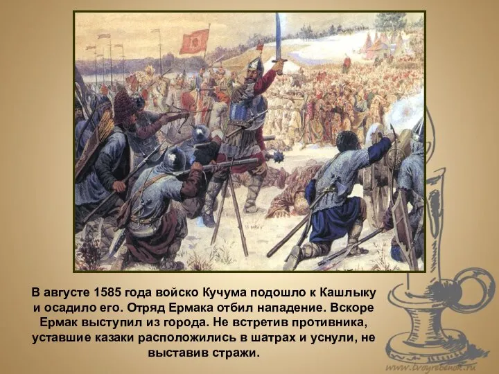 В августе 1585 года войско Кучума подошло к Кашлыку и осадило его.