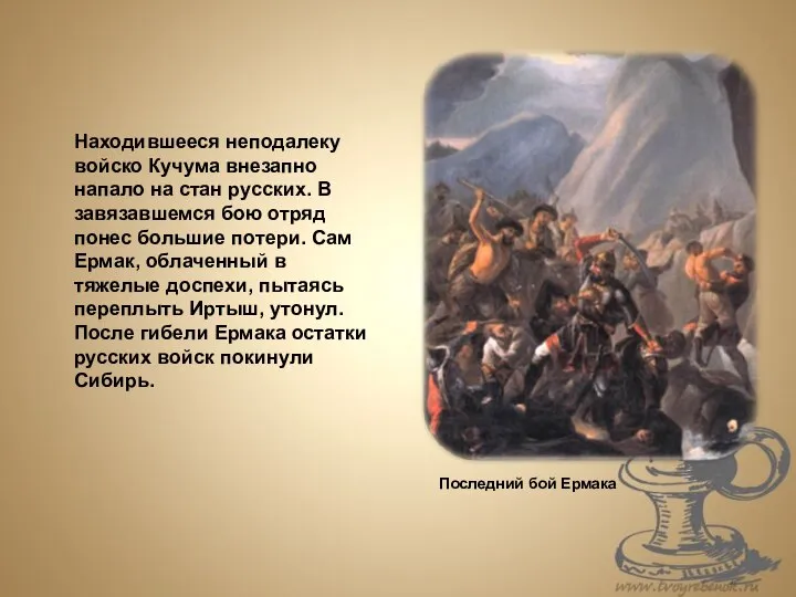 Последний бой Ермака Находившееся неподалеку войско Кучума внезапно напало на стан русских.