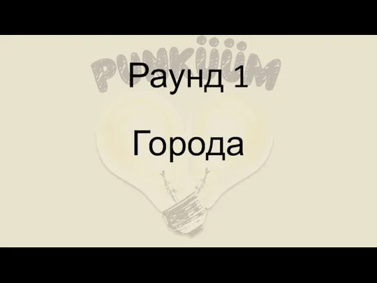 Раунд 1 Города