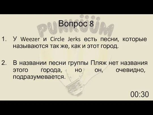 Вопрос 8 У Weezer и Circle Jerks есть песни, которые называются так