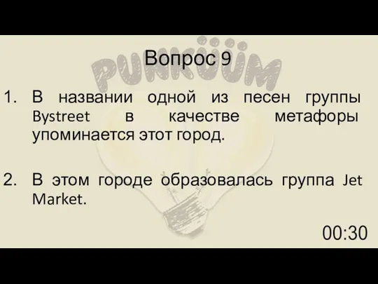 Вопрос 9 В названии одной из песен группы Bystreet в качестве метафоры