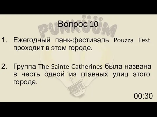 Вопрос 10 Ежегодный панк-фестиваль Pouzza Fest проходит в этом городе. Группа The