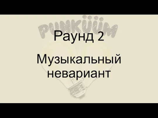 Музыкальный невариант Раунд 2