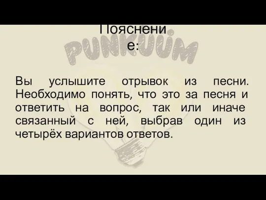 Пояснение: Вы услышите отрывок из песни. Необходимо понять, что это за песня