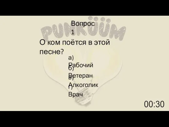 Вопрос 1 О ком поётся в этой песне? а) Рабочий б) Ветеран в) Алкоголик г) Врач