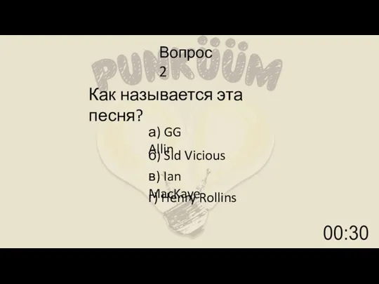 Вопрос 2 Как называется эта песня? а) GG Allin б) Sid Vicious