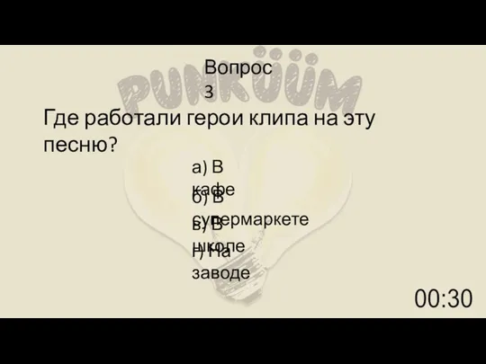 Вопрос 3 Где работали герои клипа на эту песню? а) В кафе