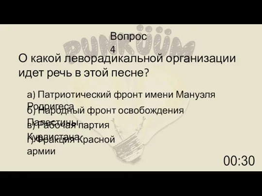 Вопрос 4 О какой леворадикальной организации идет речь в этой песне? а)