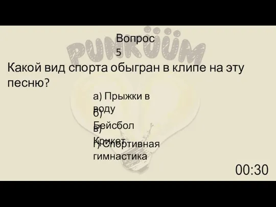 Вопрос 5 Какой вид спорта обыгран в клипе на эту песню? а)