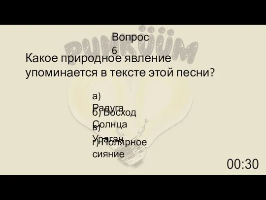 Вопрос 6 Какое природное явление упоминается в тексте этой песни? а) Радуга