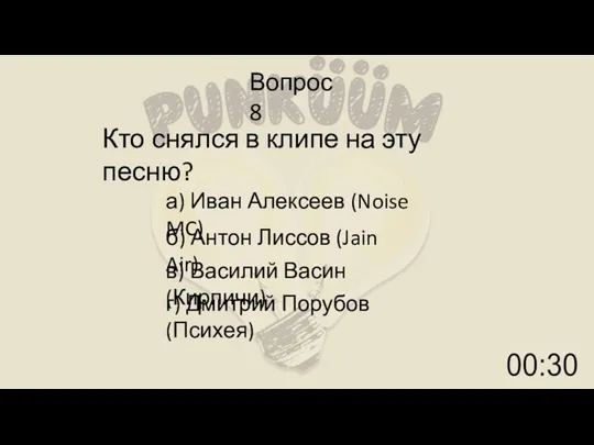 Вопрос 8 Кто снялся в клипе на эту песню? а) Иван Алексеев