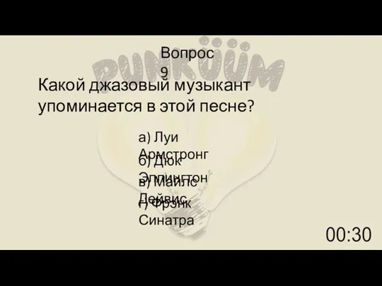 Вопрос 9 Какой джазовый музыкант упоминается в этой песне? а) Луи Армстронг