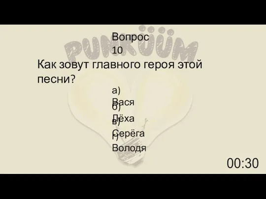 Вопрос 10 Как зовут главного героя этой песни? а) Вася б) Лёха в) Серёга г) Володя