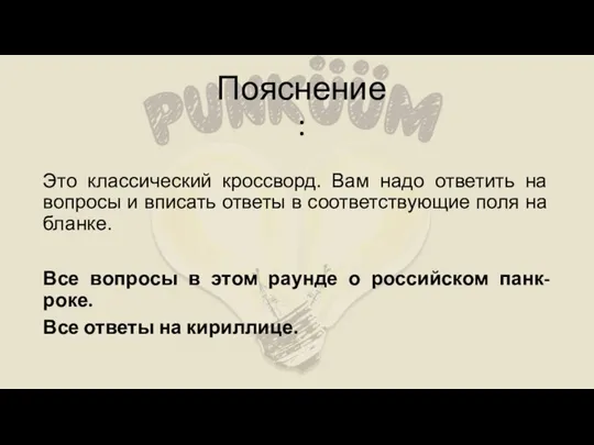 Пояснение: Это классический кроссворд. Вам надо ответить на вопросы и вписать ответы