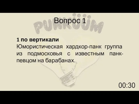 Вопрос 1 1 по вертикали Юмористическая хардкор-панк группа из подмосковья с известным панк-певцом на барабанах.